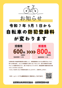 自転車防犯登録料価格改定のお知らせ | 滋賀県自転車防犯協会