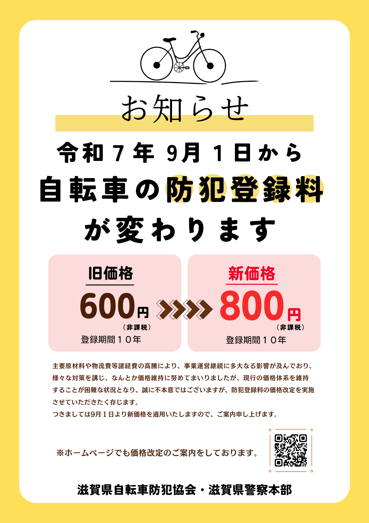 自転車防犯登録料価格改定のお知らせ | 滋賀県自転車防犯協会