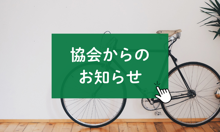 滋賀県自転車防犯協会 | 滋賀県自転車防犯協会は、滋賀県公安委員会 